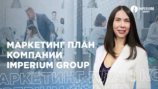 Маркетинг план Империум Групп (Imperium Group)