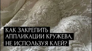 Как закрепить аппликации кружева