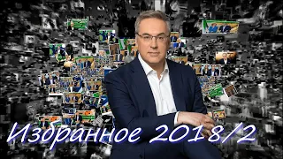 Анекдоты от Норкина.  Избранное 2018/2.