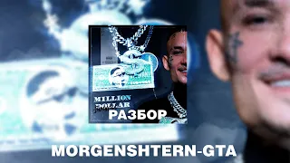 MORGENSHTERN -GTA |РАЗБОР БИТА|