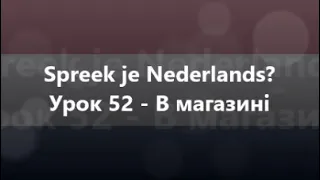Нідерландська мова: Урок 52 - В магазині