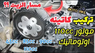 تقفيل موتور موتوسيكل عجله بنزين 45cc , 90cc ,110cc| تركيب الكاتينه وتقفيل محتويات وش الكهرباء والزيت