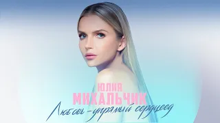 Юлия Михальчик «Любовь — упрямый сердцеед» (Премьера песни, 2023)