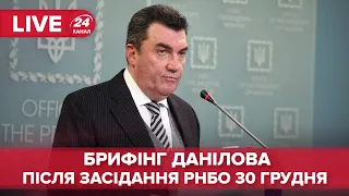 🔴 Брифінг Данілова після засідання РНБО від 30 грудня 2021