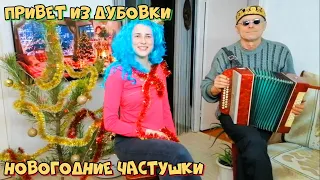 Новогодние частушки - Привет из Дубовки