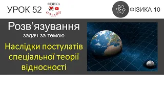 Фізика 10. Урок розв'язування задач «Наслідки постулатів спеціальної теорії відносності»