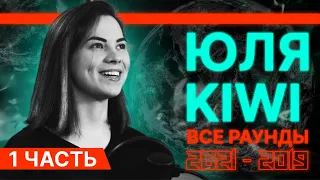 ЮЛЯ KIWI: Все раунды 2021-2019 #1