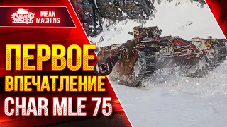 CHAR MLE 75 - ПЕРВОЕ ВПЕЧАТЛЕНИЕ ● Фановый Аппарат ● ЛучшееДляВас