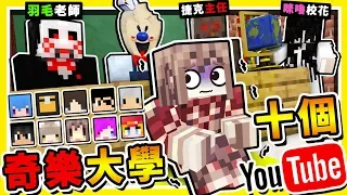 Minecraft 超猛陣容【奇樂大學】😂!! 史上最多１０個 Youtuber【互相殘殺】第一屆 !! 全字幕