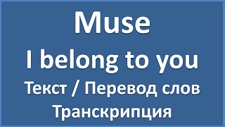 Muse - I belong to you (текст, перевод и транскрипция слов)