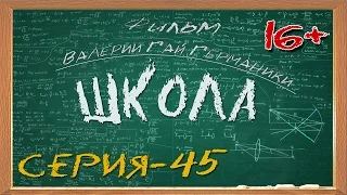 Школа (сериал) 45 серия