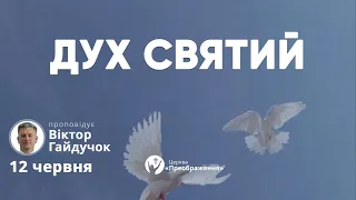 Богослужіння 12.06.2022 - Віктор Гайдучок "Дух Святий"