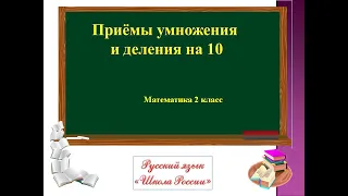 Математика Приёмы умножения и деления на 10 УМК Школа России