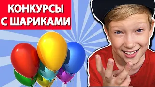 Конкурсы с шарами. Легкие конкурсы с воздушными шариками. Конкурсы для детского праздника