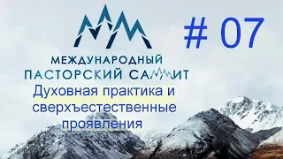 [№ 7] - Духовная практика и сверхъестественные проявления - Международный Пасторский Саммит 2018