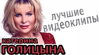 Катерина Голицына - Лучшие Видеоклипы