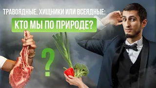 Кто мы по природе: травоядные, хищники или всеядные?