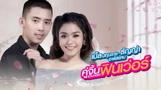 รวมเพลง เบิ้ล ปทุมราช–ธัญญ่า อาร์สยาม คู่จิ้น รวมเพลงฟินเว่อร์ [Official Music Long Play]