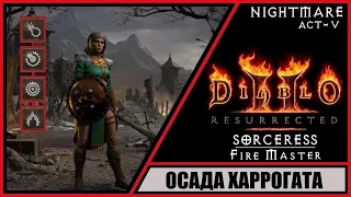 Diablo II: Resurrected ➤ Диабло 2: Воскрешение ➤ Прохождение #57 ➤ Осада Харрогата. Волшебница.