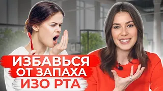 О чем говорит ЗАПАХ изо РТА? / Как от него ИЗБАВИТЬСЯ?