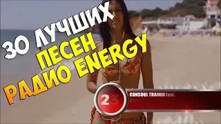 30 лучших песен Радио Energy | Музыкальный хит-парад недели "NRJ HOT 30" от 24 февраля 2018