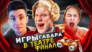 ХЕСУС СМОТРИТ ПОСЛЕДНИЕ ИГРЫ ГАБАРА: Эпичный ФИНАЛ в ТЕАТРЕ! Полный АНШЛАГ! | ХЕСУ ПЕРЕДАЛИ ПРИВЕТ