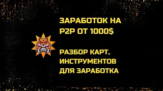 Стратегии заработка на P2P.Бесплатные инструменты для раскрутки депозита от 100% в месяц.