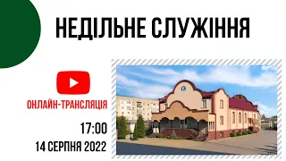 Недільне служіння 14 серпня 17:00 Церква "Христа Спасителя" м. Костопіль