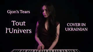 Tout l'Univers (Gjon's Tears) – Cover in Ukrainian – Всесвіт увесь. Switzerland Eurovision 2021