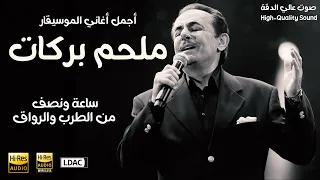 Best Of Melhem Barakat    ملحم بركات    أجمل أغاني الزمن الجميل ، قمة الطرب والرومانسية