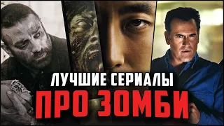 Лучшие сериалы про зомби | Топ-11 популярных сериалов жанра