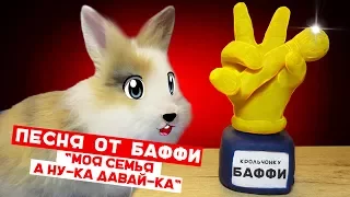 Песня Баффи : Моя Семья А ну-ка Давай-ка ! Видео с домашними животными !  КАРЛИКОВЫЙ КРОЛИК ПОЕТ