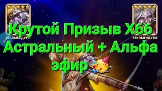 Призыв Х66 Астральный + Альфа эфир 🥳, в Empires & Puuzzles