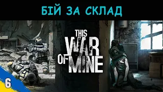 Бій за великий склад This war of mine №6