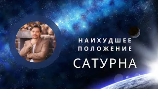 Наихудшее положение Сатурна