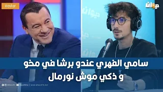 سامي الشافعي : نحب نستدعى سامي الفهري و يجاوبني على هذا السؤال