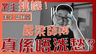 【美孚 盈暉臺】業主突發挑機：你估睇梁師傅真係唔洗愁？裝修一定要諗爆頭？| 梁師傅竟然拆自己招牌？ |  舊屋大翻新｜完工訪問｜香港裝修維修｜ST梁師傅