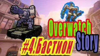 Overwatch Story #4 Bastion | Одна веселая история  Бастиона |  Bastion  e54