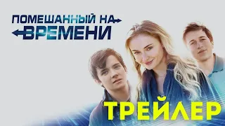 Помешанный на времени трейлер 2018