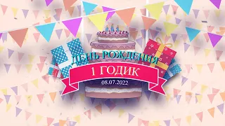 Фильм. День рождение Эмилии. 1 Годик. г. Воронеж