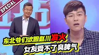 东北爷们现场要跟赵川发火 脾气太暴躁 女友直呼受不了《爱情保卫战》经典名场面