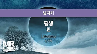 MR노래방ㆍ남자키] 평생 - 린 ㆍLifetime- LYN ㆍMR Karaoke