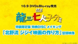10.9 DVD&Blu-ray発売 映画「龍三と七人の子分たち」特装限定版 特典DISC メイキング「北野流 ジジイ映画の作り方」冒頭映像