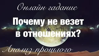 Онлайн гадание ПОЧЕМУ НЕ ВЕЗЕТ В ОТНОШЕНИЯХ. АНАЛИЗ ПРОШЛОГО. Очень подробный расклад!