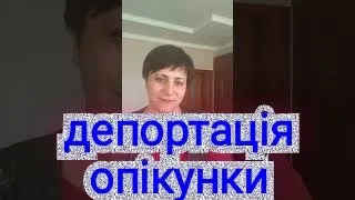 Депортація опікунки з Німеччини...