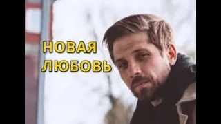 НОВАЯ ЛЮБОВЬ Подробности  Актер Роман Маякин из сериала Давай найдём друг друга