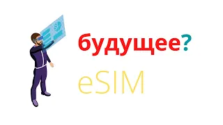 eSIM БУДУЩЕЕ МОБИЛЬНЫХ СЕТЕЙ