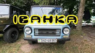 Луаз "безстрашного" Івана