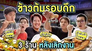 3 ร้านข้าวต้มรอบดึก ที่กะเทยชอบไปหลังเลิกงาน