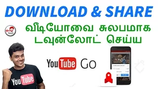 YouTube GO - Download & Share YouTube Videos - வீடியோவை சுலபமாக டவுன்லோட் செய்ய | Tamil Tech